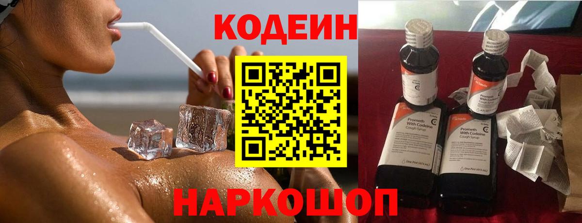 Codein Purple Drank  Вход с VPN  Алушта  Кодеиновый сироп Lean напиток Lean (лин) 
